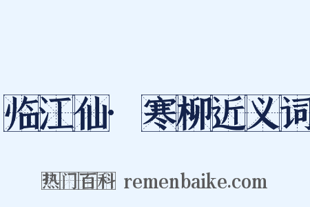 临江仙·寒柳近义词是什么意思的图片